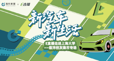 E直播“高校行”：上海大学站完美收官，新营销助力新汽车